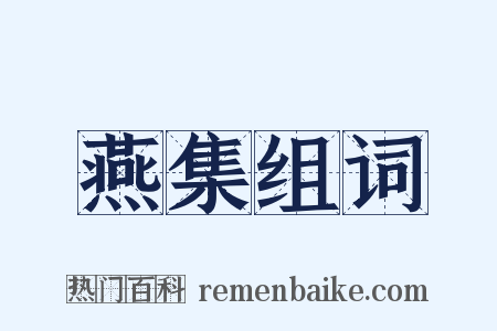 燕集组词是什么意思的图片